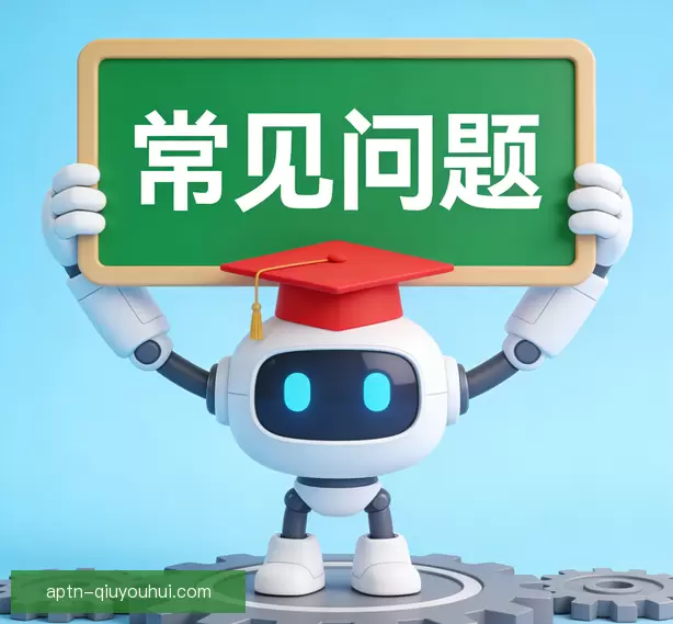 常见问题